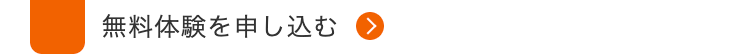 無料体験を申し込む >