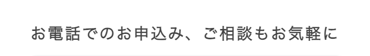 お電話でのお申込み ご相談もお気軽に