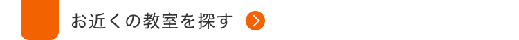 お近くの教室を探す