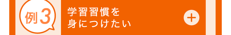 身につけたい
例3 学習習慣を
+