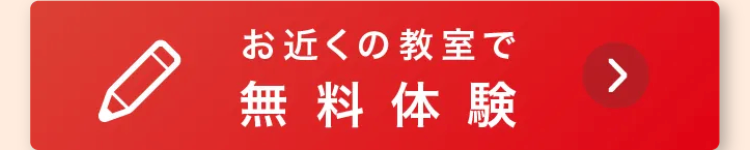 お近くの教室で
無料体験