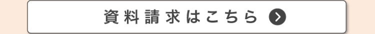 資料請求はこちら
