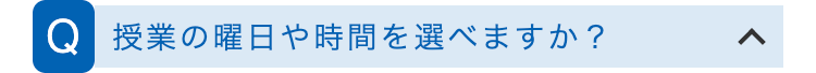 Q 授業の曜日や時間を選べますか?
<