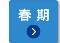 春期
>