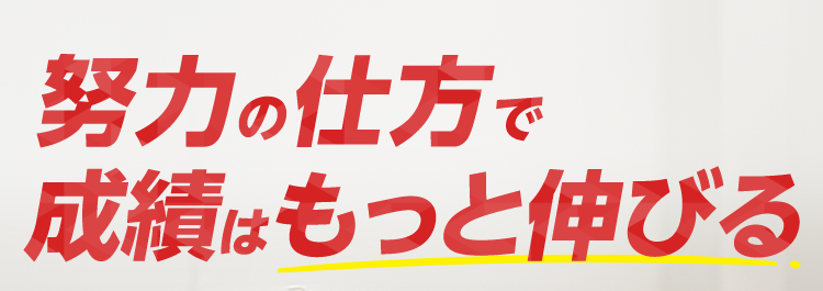 努力の仕方で
成績はもっと伸びる
学力診断
×
個性診断
やる気度診断テスト
これであなたはやる乳ロー
個性別指導をしっかり体験
各教室定員制
90分×4回
13,300円
※定員制となります。 授業は1対2 (講師1人に対し生徒2人)の形式で90分です。
スクールIEの授業をはじめて受ける方が対象です。 一部、対象外となる教室もございます。
*