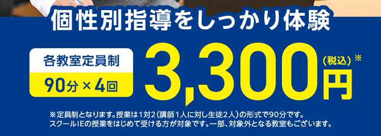 努力の仕方で
成績はもっと伸びる
学力診断
×
個性診断
やる気度診断テスト
これであなたはやる乳ロー
個性別指導をしっかり体験
各教室定員制
90分×4回
13,300円
※定員制となります。 授業は1対2 (講師1人に対し生徒2人)の形式で90分です。
スクールIEの授業をはじめて受ける方が対象です。 一部、対象外となる教室もございます。
*