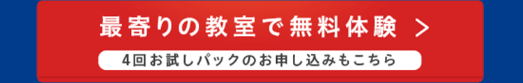 最寄りの教室で無料体験 >
4回お試しパックのお申し込みもこちら