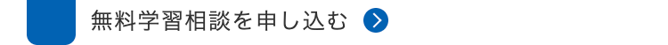 無料学習相談を申し込む