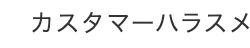 カスタマーハラスメ