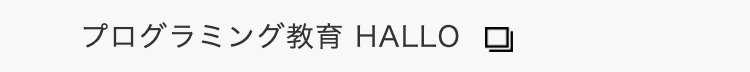 プログラミング教育 HALLO