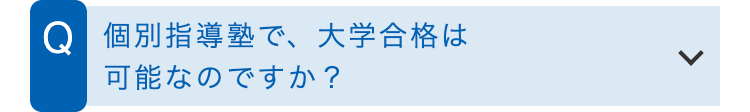 Q 個別指導塾で、大学合格は
可能なのですか?
L