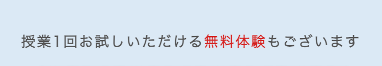 授業1回お試しいただける無料体験もございます