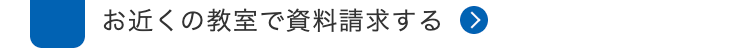 お近くの教室で資料請求する >