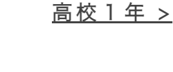 高校1年 >