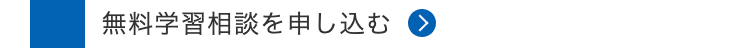 無料学習相談を申し込む