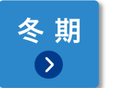 冬期
>