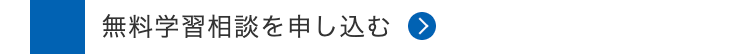 無料学習相談を申し込む