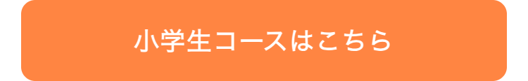小学生コースはこちら