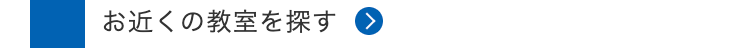 お近くの教室を探す >