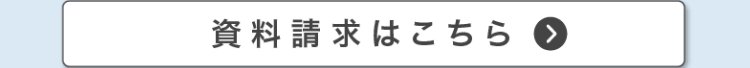 資料請求はこちら>