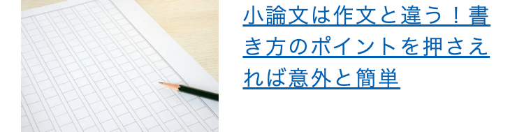 小論文は作文と違う!書
き方のポイントを押さえ
れば意外と簡単