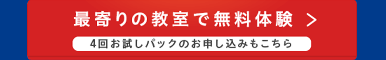 最寄りの教室で無料体験 >
4回お試しパックのお申し込みもこちら