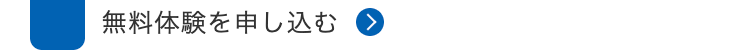 無料体験を申し込む