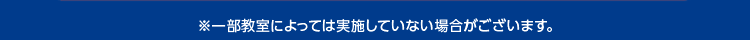※一部教室によっては実施していない場合がございます。