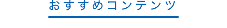 おすすめコンテンツ