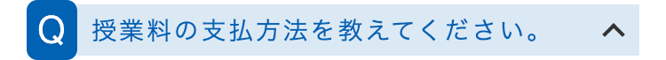 Q 授業料の支払方法を教えてください。
<