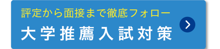 評定から面接まで徹底フォロー
>
大学推薦入試対策