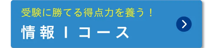 受験に勝てる得点力を養う!
情報Iコース
>