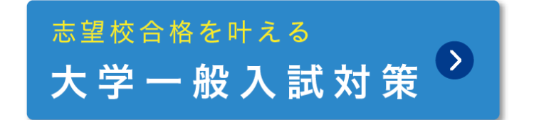志望校合格を叶える
大学一般入試対策
>