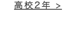 高校2年 >