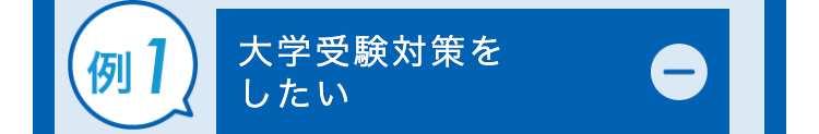 例1
大学受験対策を
したい