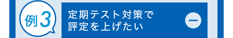 例3) 定期テスト対策で
評定を上げたい