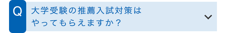 Q 大学受験の推薦入試対策は
やってもらえますか?
L