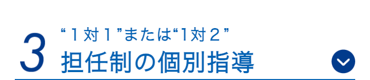 “1対1”または“1対2"
3 担任制の個別指導