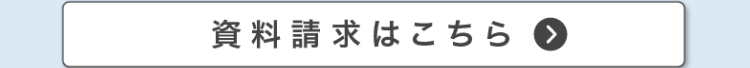 資料請求はこちら >