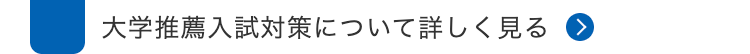 大学推薦入試対策について詳しく見る