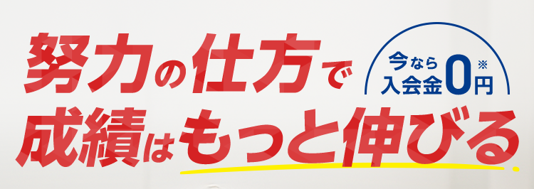 努力の仕方で0円
成績はもっと伸びる
学力診断
×
個性診断
やる気度診断テストリ
ロー
個性別指導をしっかり体験
各教室定員制
90分×4回
3,300円
※定員制となります