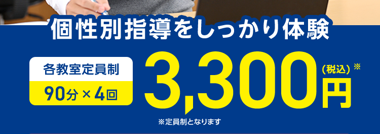 努力の仕方で0円
成績はもっと伸びる
学力診断
×
個性診断
やる気度診断テストリ
ロー
個性別指導をしっかり体験
各教室定員制
90分×4回
3,300円
※定員制となります