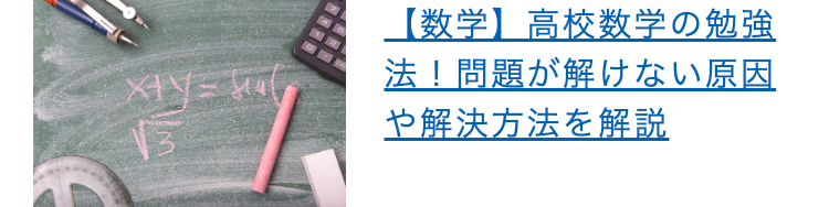 【数学】 高校数学の勉強
法!問題が解けない原因
13
や解決方法を解説