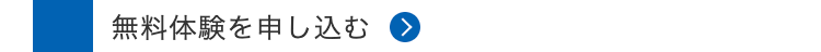 無料体験を申し込む >