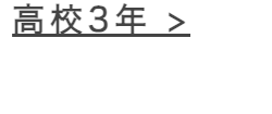 高校3年 >