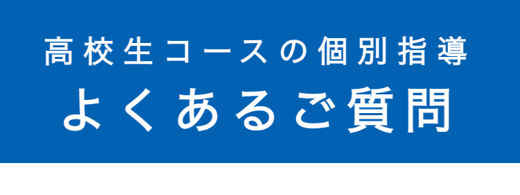 高校生コースの個別指導
よくあるご質問