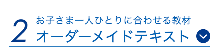 お子さま一人ひとりに合わせる教材
2 オーダーメイドテキスト