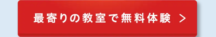 最寄りの教室で無料体験 >