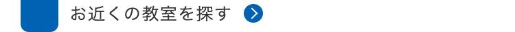 お近くの教室を探す >