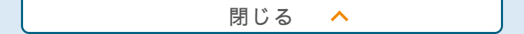 閉じる